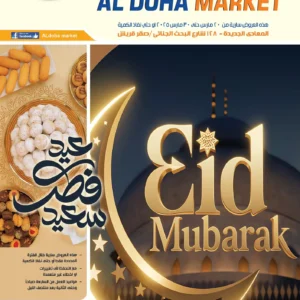 عروض اسواق الضحى-عروض العيد