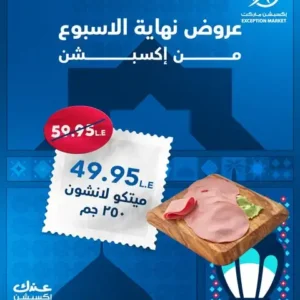 عروض اكسيبشن ماركت-عروض نهاية الاسبوع