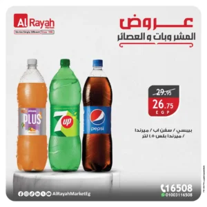 عروض الراية ماركت-عروض المشروبات