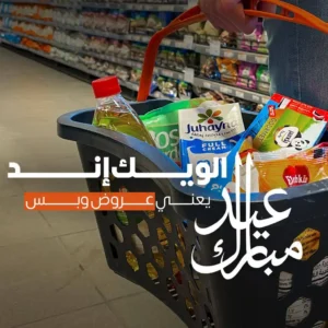 عروض بيت الجملة-عروض نهاية الاسبوع