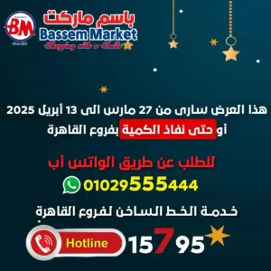 عروض باسم ماركت-عروض العيد