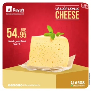 عروض الراية ماركت-عروض الجبنة