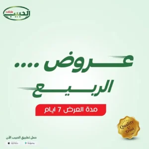 عروض الحبيب ماركت-عروض الربيع