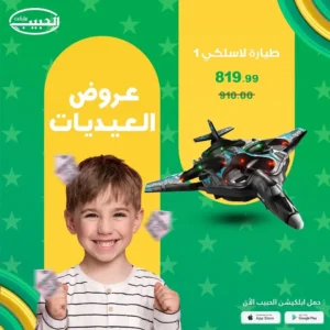 عروض الحبيب ماركت-عروض العيديات