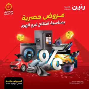 عروض رنين-عروض افتتاح فرع الهرم-مشعل