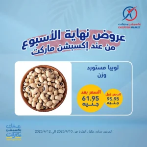 عروض اكسيبشن ماركت-عروض نهاية الاسبوع