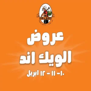 عروض جملة ماركت-عرض نهاية الاسبوع