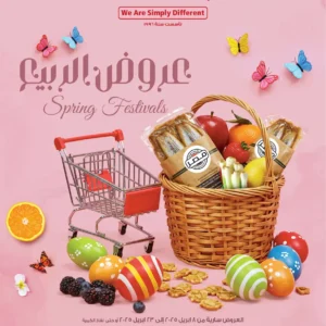 عروض الراية ماركت-عروض الربيع