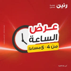 عروض رنين-عرض الساعة