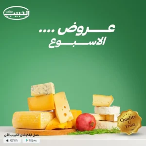 عروض الحبيب ماركت-عروض الاسبوع